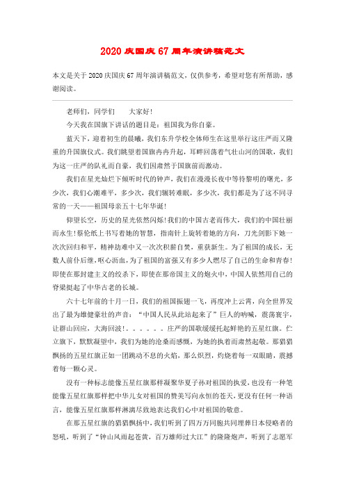 2020庆国庆67周年演讲稿范文