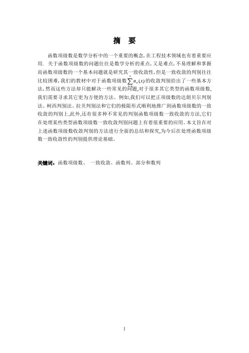 函数项级数的一致收敛判别论文