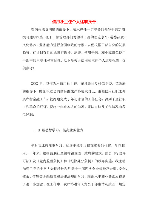 2019年信用社主任个人述职报告