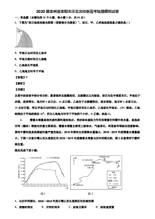 2020届贵州省贵阳市示范名校新高考地理模拟试卷含解析