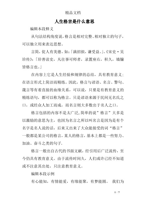 人生格言是意思
