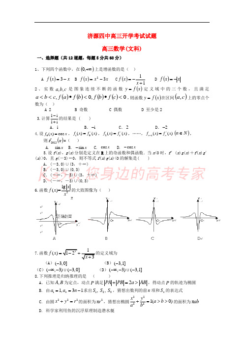 河南省济源四中2019届高三数学上学期入学考试试题 文