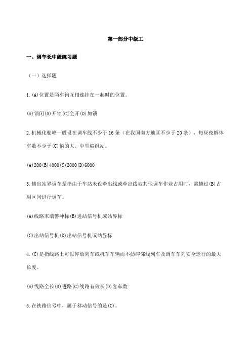 调车长中级技能鉴定共性规章职业道德带答案