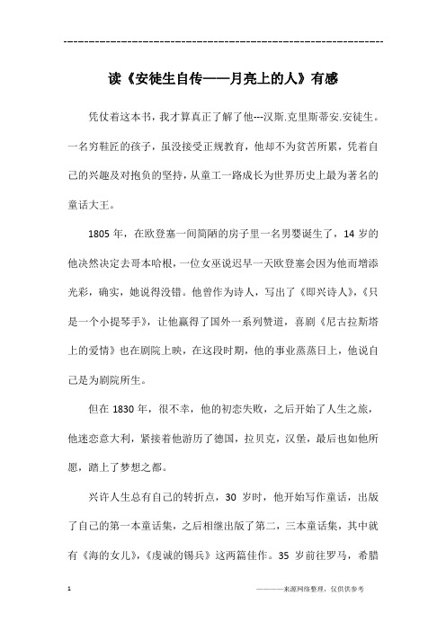 读《安徒生自传——月亮上的人》有感_初二作文