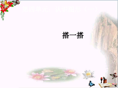 (精选)一年级数学上册第4单元认识图形一ppt课件4新人教版