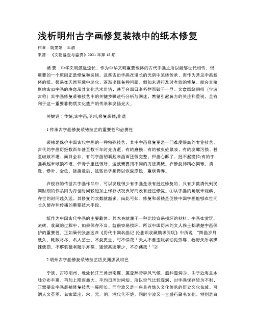 浅析明州古字画修复装裱中的纸本修复