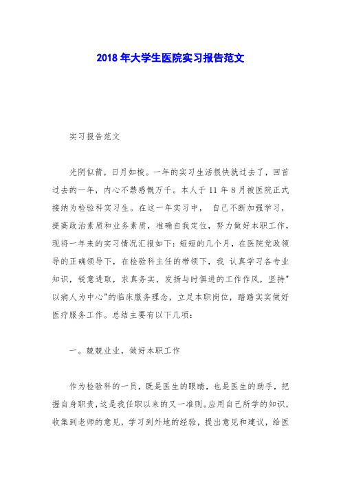2018年大学生医院实习报告范文