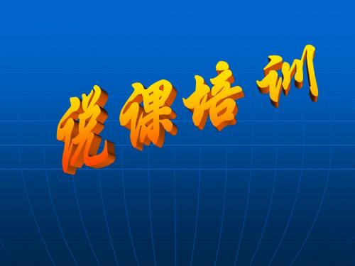 谈谈说课