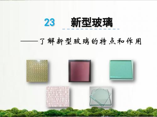 【精品】语文s版四年级小学语文上册课件：23新型玻璃
