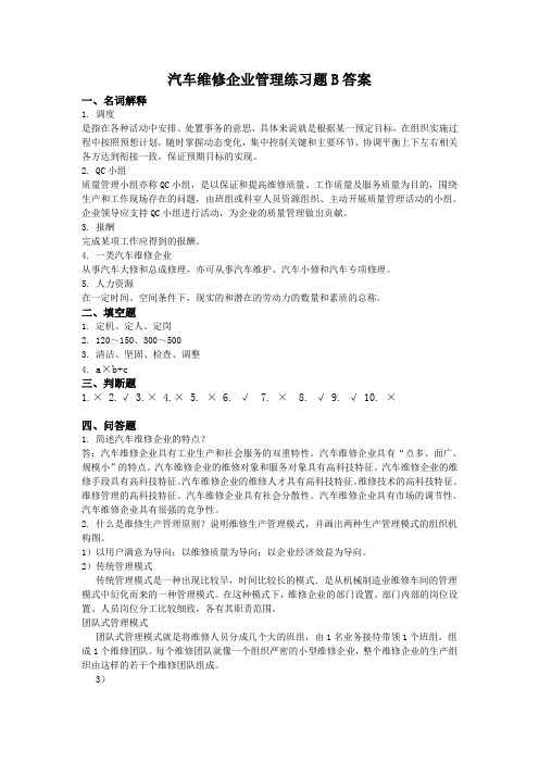 汽车维修企业管理练习题B答案X