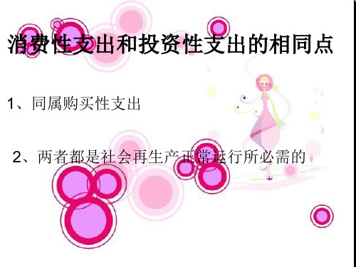 消费性支出和投资性支出异同