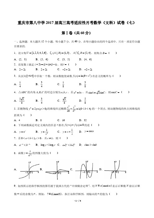 【重庆市第八中学】2017届高三高考适应性月考数学(文科)试卷(七) 