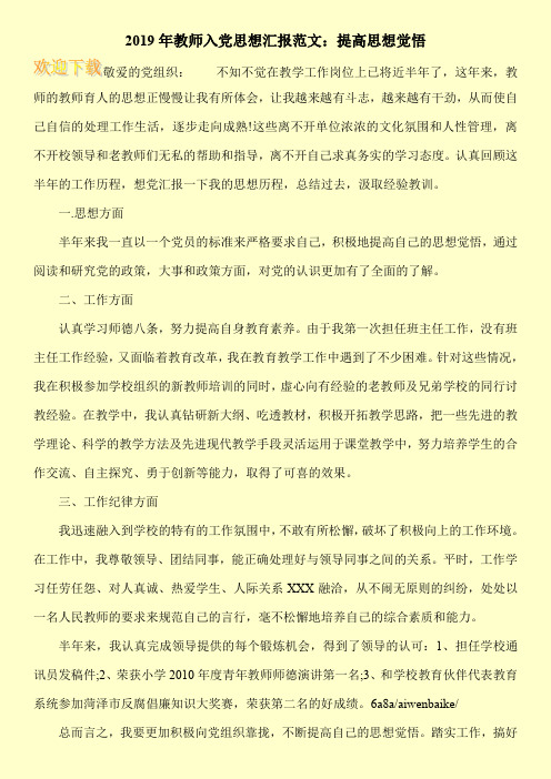 2019年教师入党思想汇报范文：提高思想觉悟