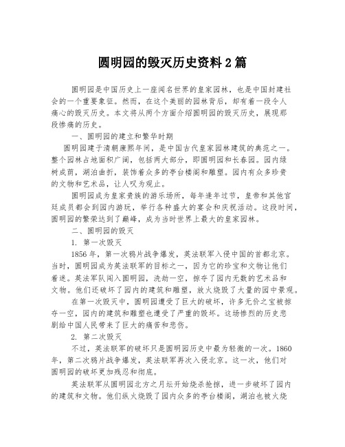 圆明园的毁灭历史资料