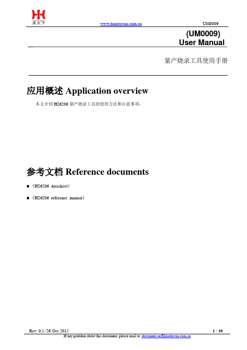 HS6206_用户手册_量产烧录工具使用手册_v0.1
