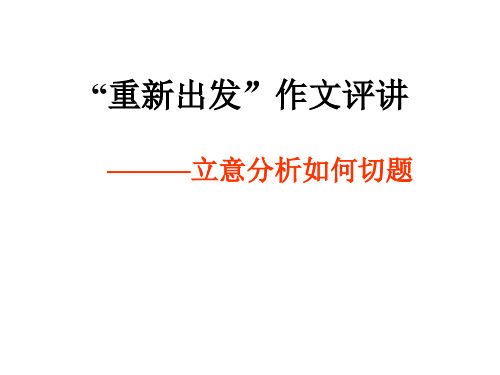 重新出发作文评讲(精)