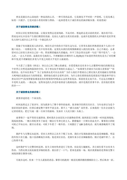 关于诚信善良的演讲稿5篇