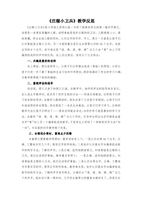 识字2《庄稼小卫兵》教学反思