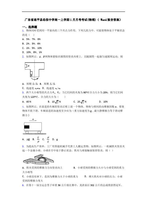 广东省连平县忠信中学高一上学期1月月考考试(物理)( Word版含答案)