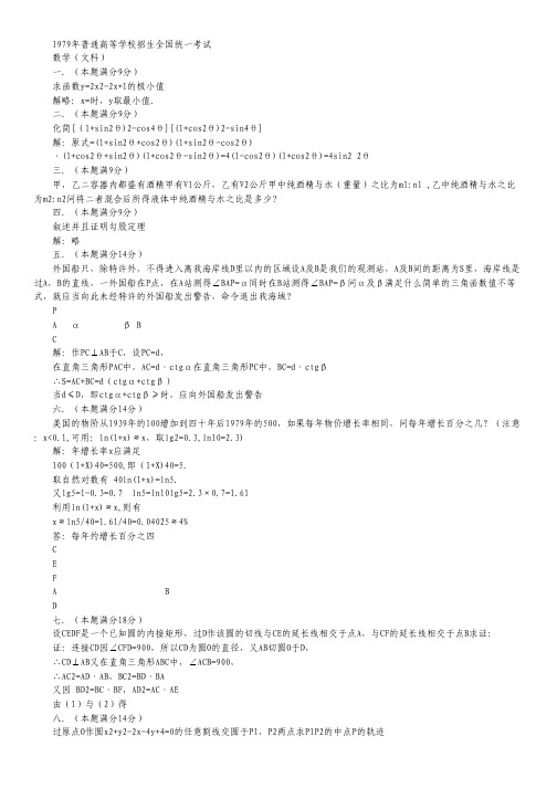 1979年普通高等学校招生全国统一考试数学文.pdf
