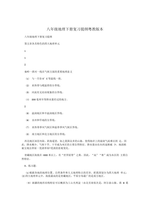 八年级地理下册 复习提纲 粤教版本.doc