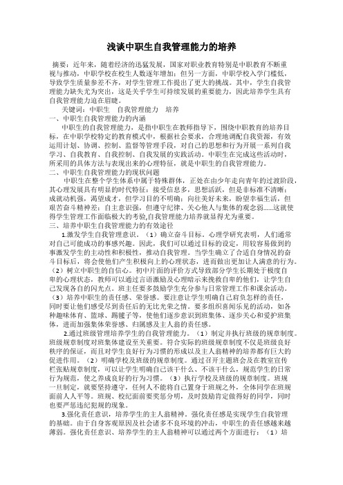 浅谈中职生自我管理能力的培养