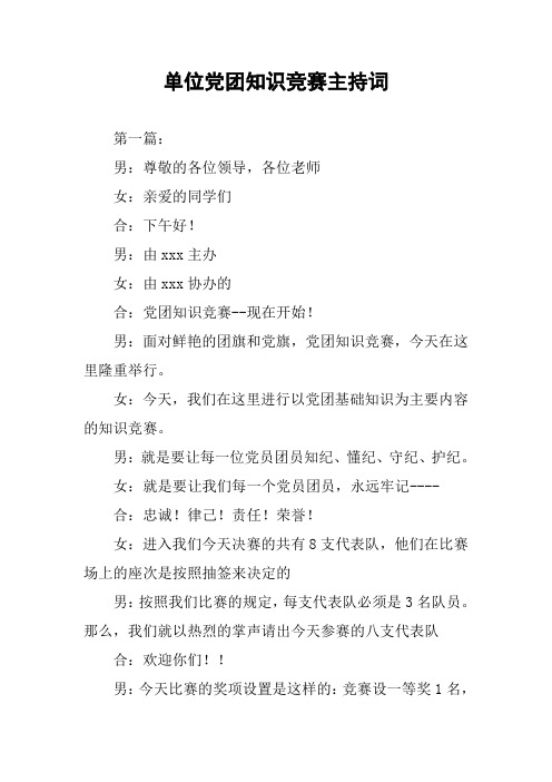 单位党团知识竞赛主持词