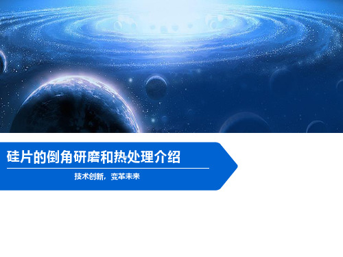 硅片的倒角研磨和热处理介绍