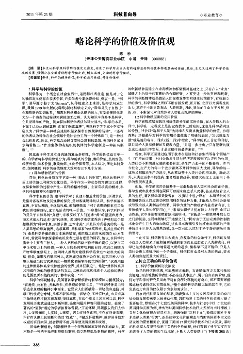 略论科学的价值及价值观