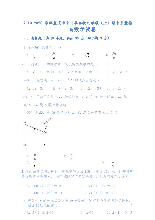 2019-2020-学年重庆市合川县名校九年级(上)期末质量检测数学试卷含答案