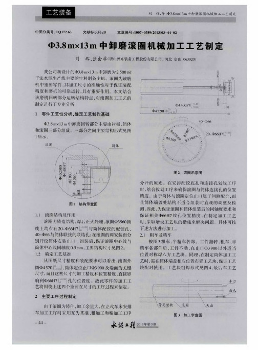 Φ3.8m×13m中卸磨滚圈机械加工工艺制定