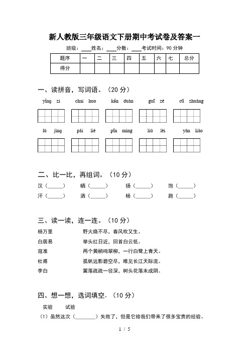 新人教版三年级语文下册期中考试卷及答案一
