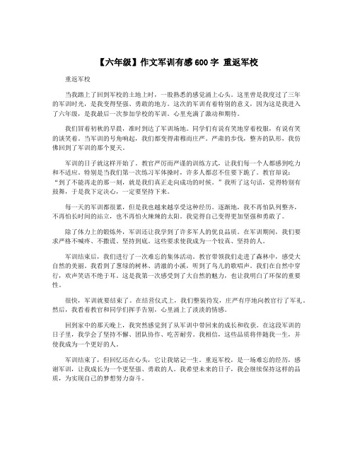 【六年级】作文军训有感600字 重返军校