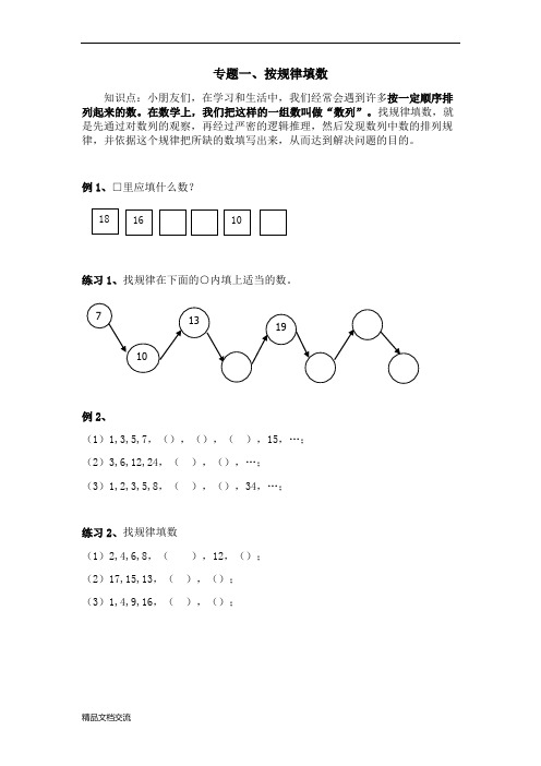 一年级奥数专题一、找规律填数