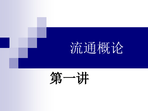 流通概论第一讲