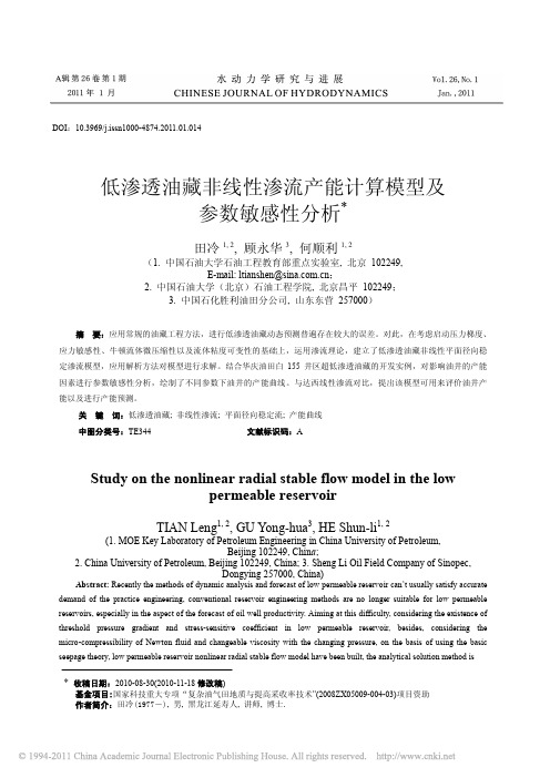 低渗透油藏非线性渗流产能计算模型及参数敏感性分析