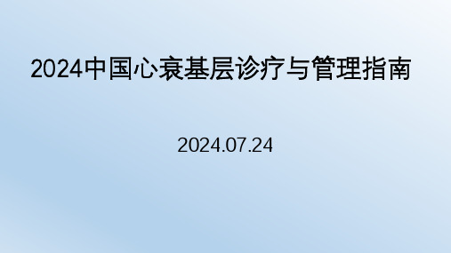 2024中国心力衰竭基层诊疗与管理指南
