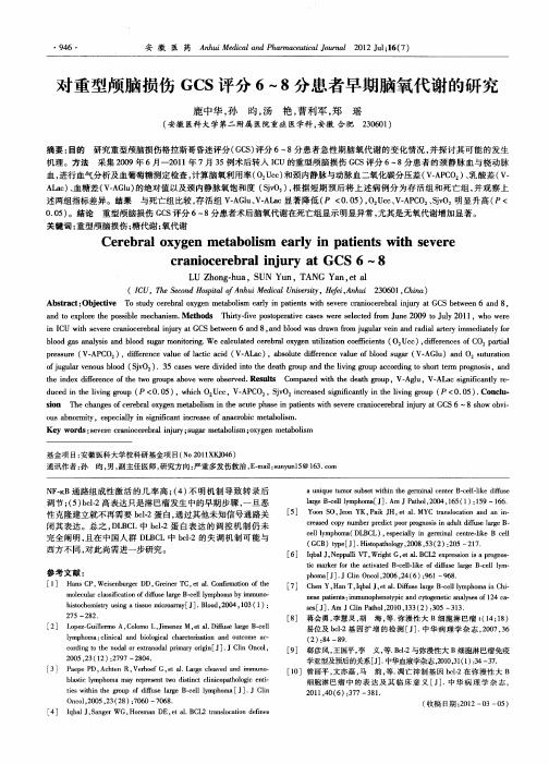 对重型颅脑损伤GCS评分6～8分患者早期脑氧代谢的研究