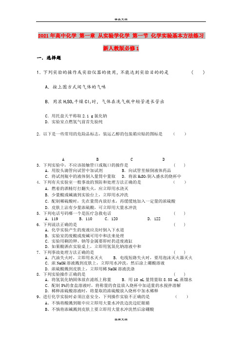 2021年高中化学 第一章 从实验学化学 第一节 化学实验基本方法练习 新人教版必修1