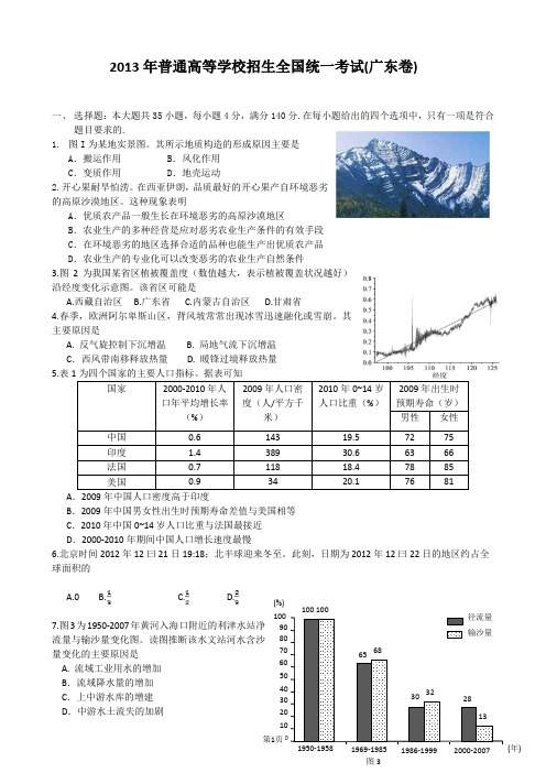 2013年广东高考文综地理试题及答案--word手绘高清版