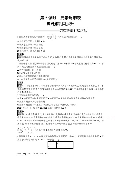 鲁科版高中化学必修2课后练习元素周期表