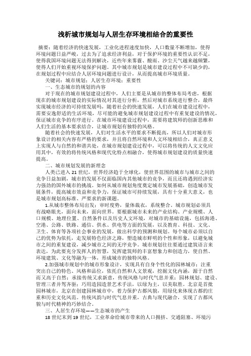 浅析城市规划与人居生存环境相结合的重要性