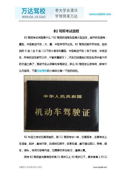 B2驾照考试流程