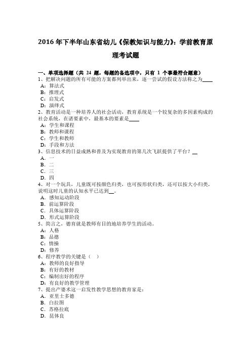 2016年下半年山东省幼儿《保教知识与能力》：学前教育原理考试题