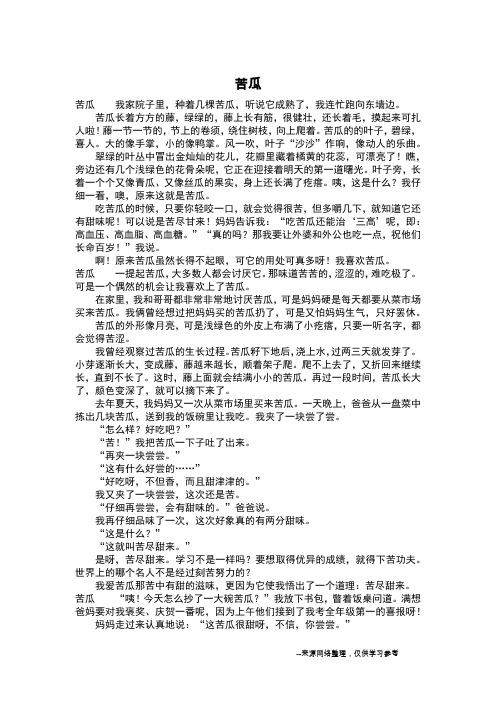 苦瓜_三年级作文