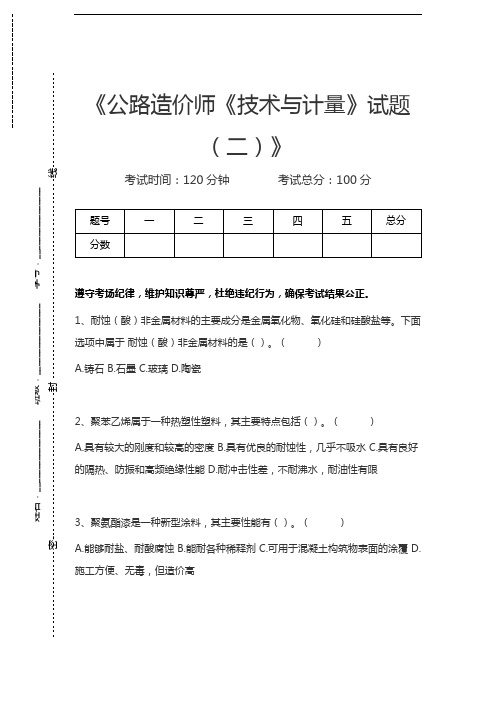 公路造价师公路造价师《技术与计量》试题(二)考试卷模拟考试题