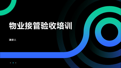 物业接管验收培训