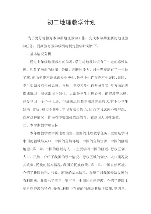 2017地理教学计划