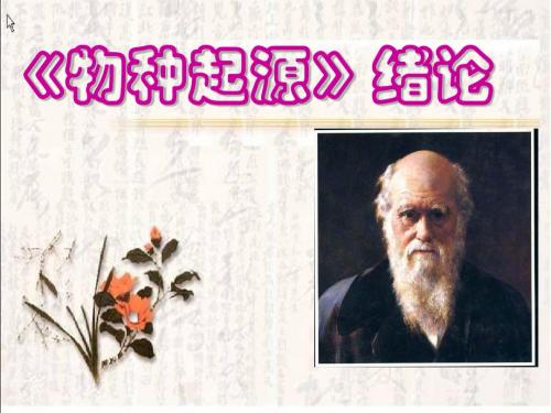 物种起源导言ppt53