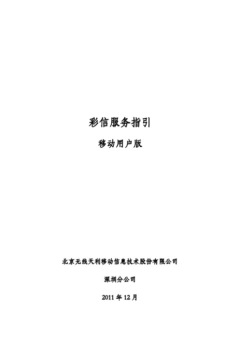 彩信服务指引-移动用户版(V1.0)